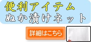 ぬか漬けネットの詳細はこちら