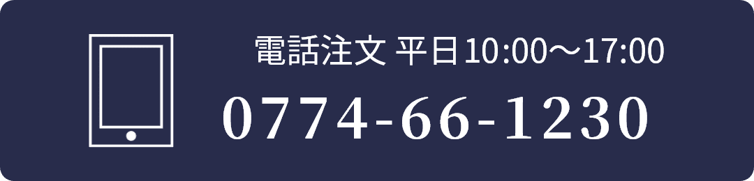 電話注文 平日 9:00～17:00 0774-66-1230
