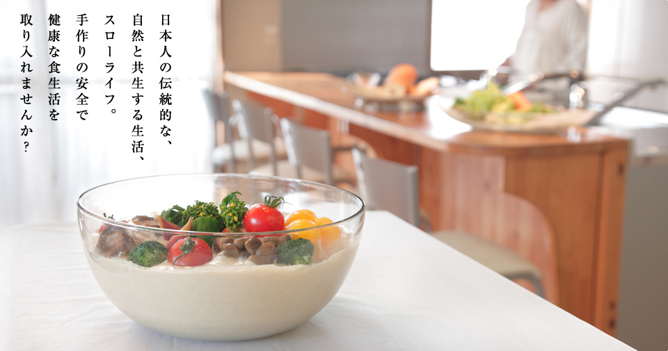日本人の伝統的な、自然と共生する生活、スローライフ。手作りの安全で健康な食生活を取り入れませんか？