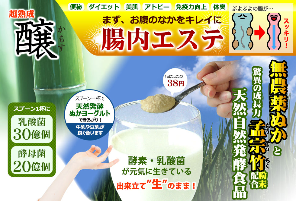 醸 かもす 祇園ばんや 無農薬の玄米ぬかを使用した乳酸菌 酵母菌 酵素配合の天然自然健康食品