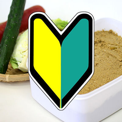 ぬか漬けの基本的な作り方